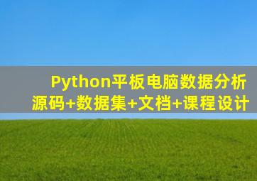 Python平板电脑数据分析源码+数据集+文档+课程设计