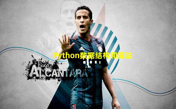 Python数据结构和算法