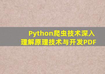 Python爬虫技术深入理解原理技术与开发PDF