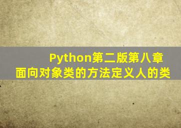 Python第二版第八章面向对象类的方法定义人的类
