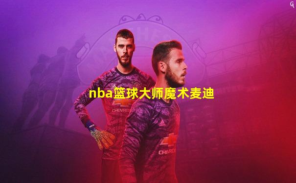 nba篮球大师魔术麦迪