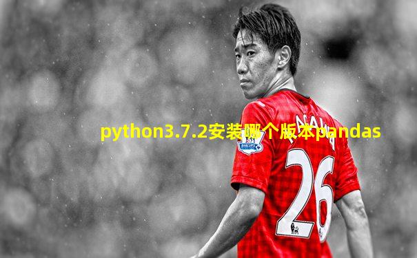 python3.7.2安装哪个版本pandas