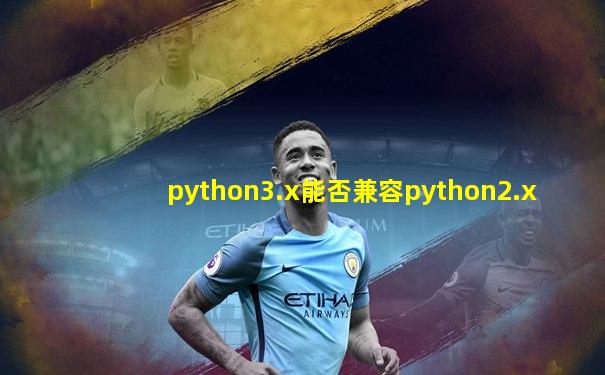python3.x能否兼容python2.x