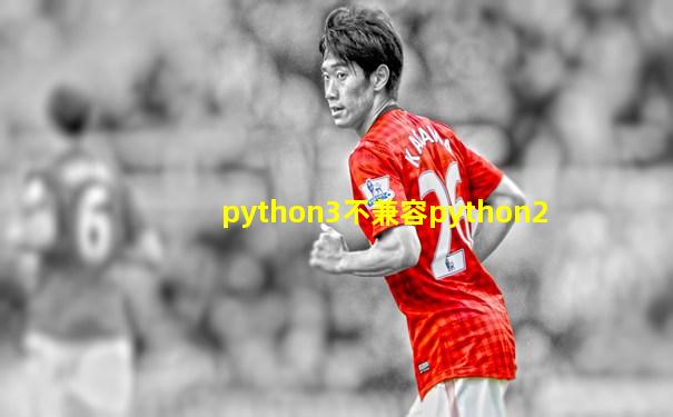python3不兼容python2