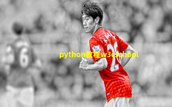 python教程w3cschool