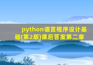 python语言程序设计基础(第2版)课后答案第二章