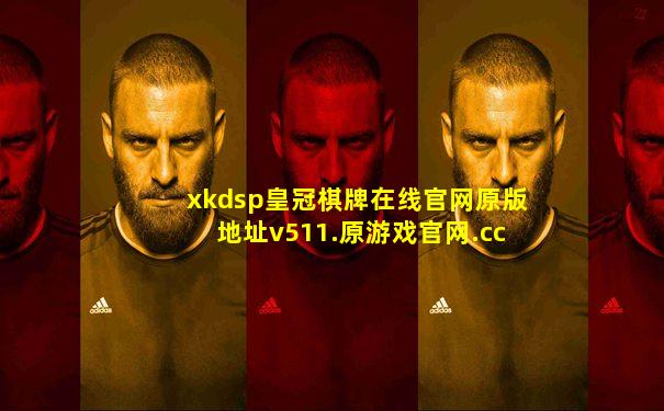 xkdsp皇冠棋牌在线官网原版地址v511.原游戏官网.cc