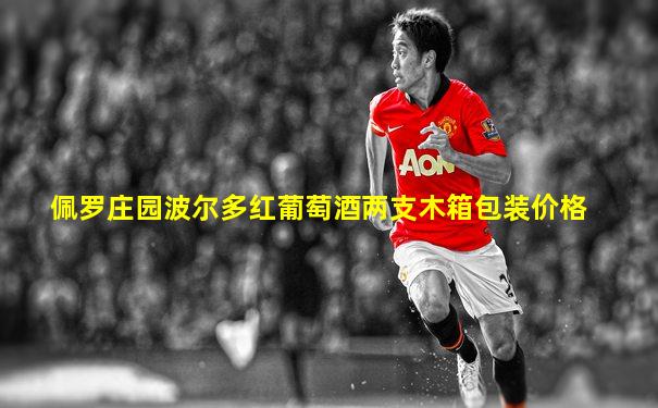 佩罗庄园波尔多红葡萄酒两支木箱包装价格