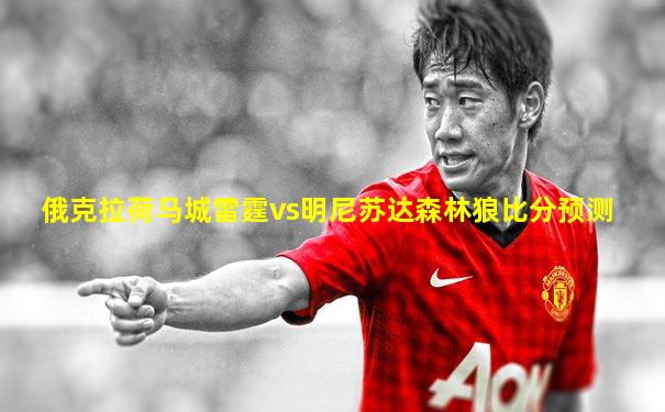 俄克拉荷马城雷霆vs明尼苏达森林狼比分预测
