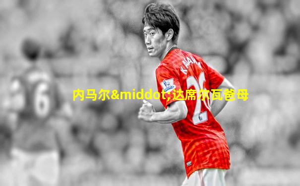 内马尔·达席尔瓦爸母