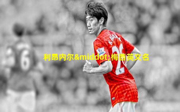 利昂内尔·梅西英文名