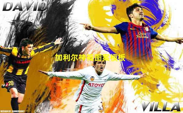 加利尔神袛图案模板