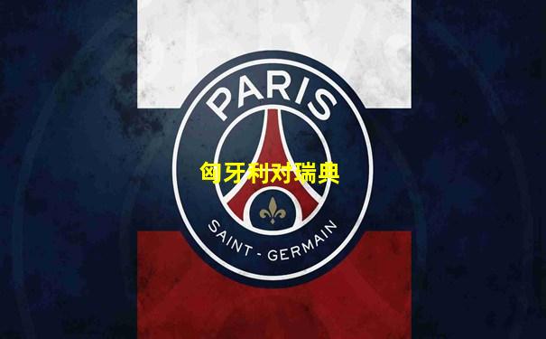 匈牙利对瑞典