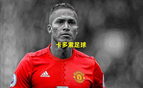 卡多索足球