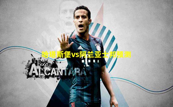 哈塔斯堡vs阿兰亚士邦预测