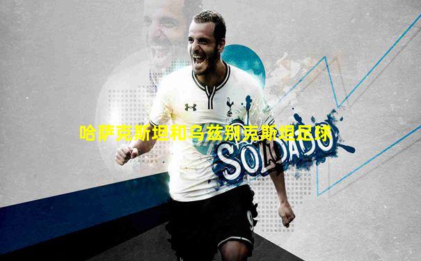 哈萨克斯坦和乌兹别克斯坦足球