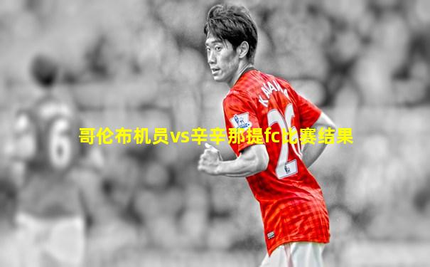 哥伦布机员vs辛辛那提fc比赛结果