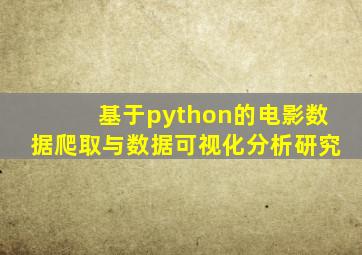 基于python的电影数据爬取与数据可视化分析研究
