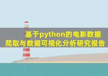 基于python的电影数据爬取与数据可视化分析研究报告