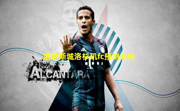 堪萨斯城洛杉矶fc预测分析
