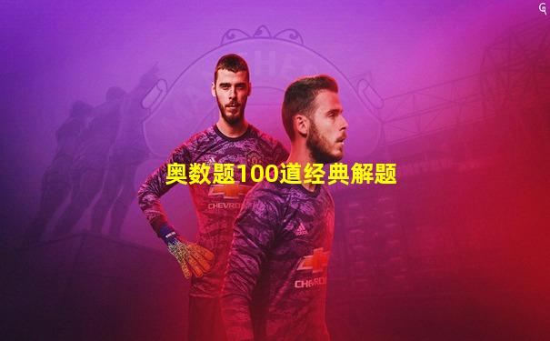 奥数题100道经典解题