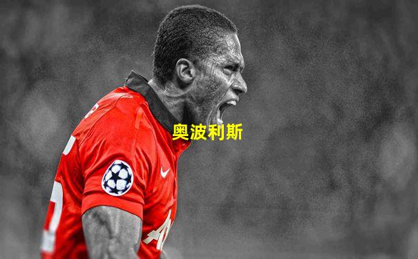 奥波利斯