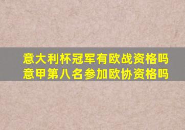 意大利杯冠军有欧战资格吗意甲第八名参加欧协资格吗