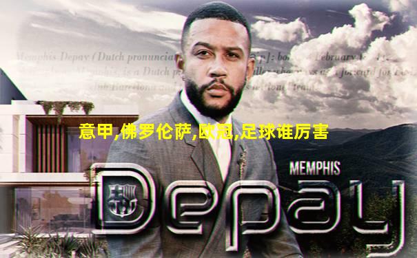 意甲,佛罗伦萨,欧冠,足球谁厉害