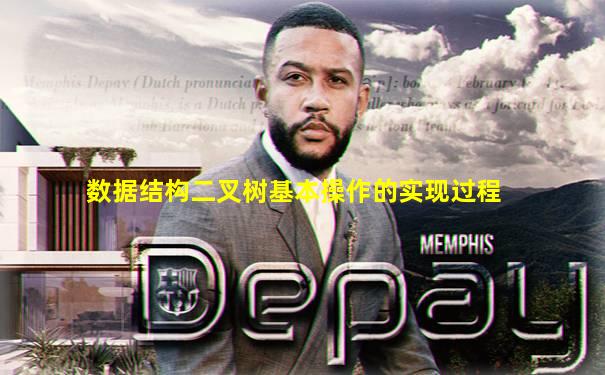 数据结构二叉树基本操作的实现过程