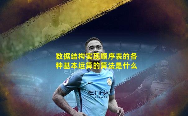 数据结构实现顺序表的各种基本运算的算法是什么