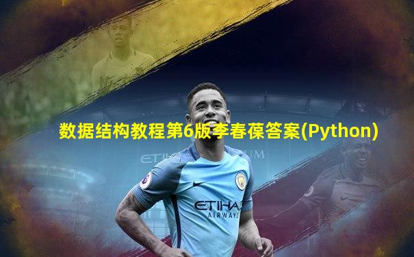 数据结构教程第6版李春葆答案(Python)