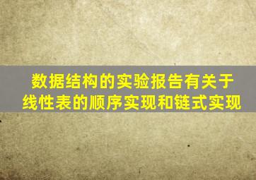 数据结构的实验报告有关于线性表的顺序实现和链式实现