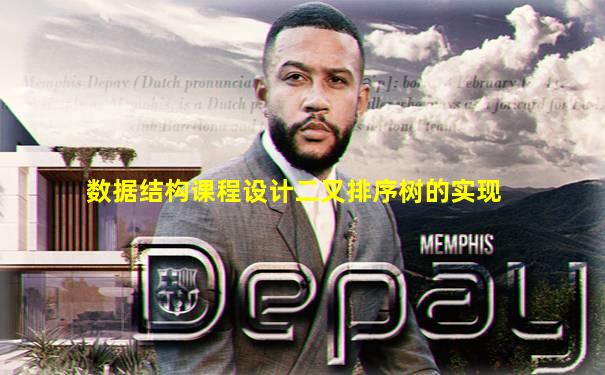 数据结构课程设计二叉排序树的实现