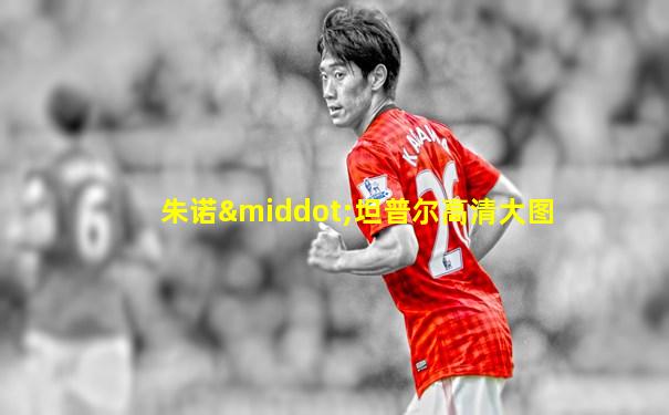 朱诺·坦普尔高清大图