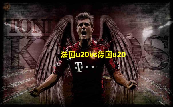 法国u20vs德国u20