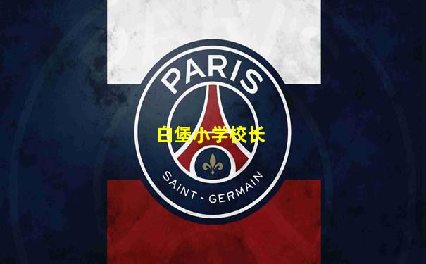 白堡小学校长