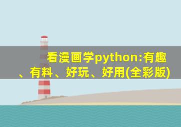 看漫画学python:有趣、有料、好玩、好用(全彩版)
