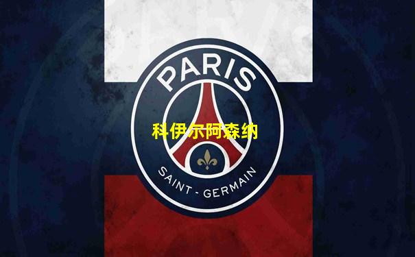 科伊尔阿森纳