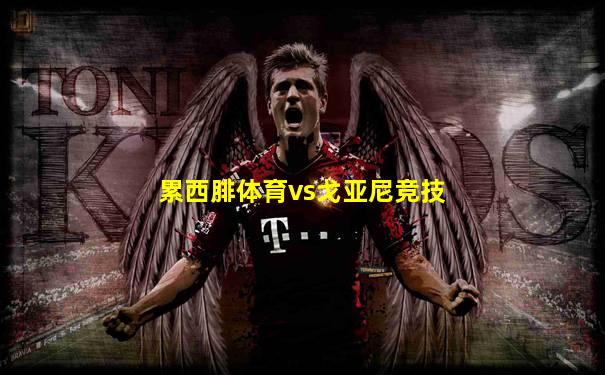 累西腓体育vs戈亚尼竞技