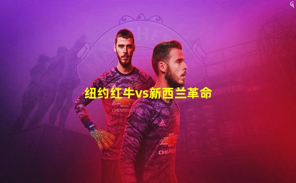 纽约红牛vs新西兰革命