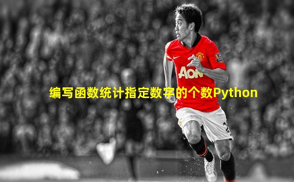 编写函数统计指定数字的个数Python