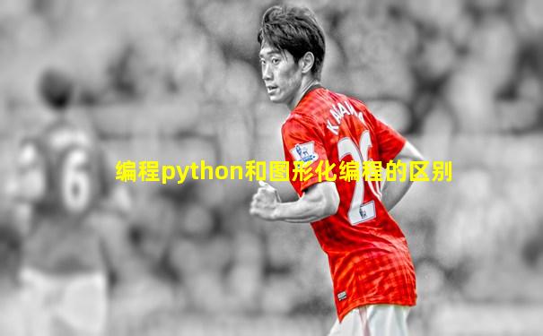 编程python和图形化编程的区别