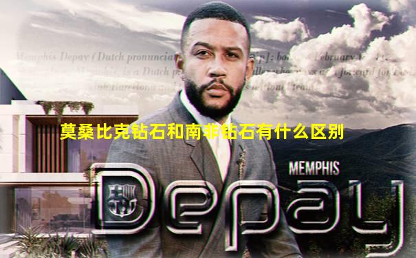 莫桑比克钻石和南非钻石有什么区别