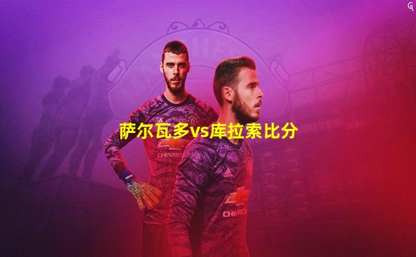 萨尔瓦多vs库拉索比分