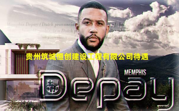 贵州筑城恒创建设工程有限公司待遇