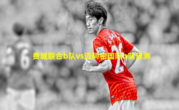 费城联合b队vs迈阿密国际b队预测