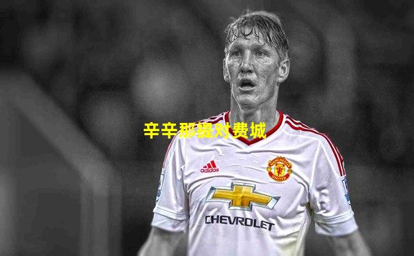 辛辛那提对费城