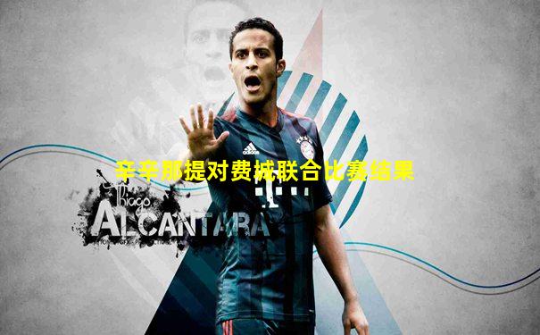 辛辛那提对费城联合比赛结果