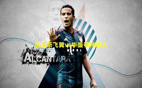 达拉斯飞翼vs华盛顿神秘人