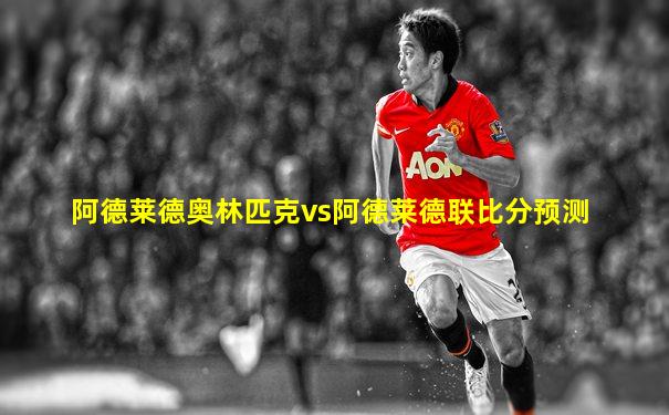 阿德莱德奥林匹克vs阿德莱德联比分预测